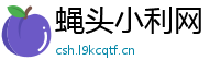蝇头小利网